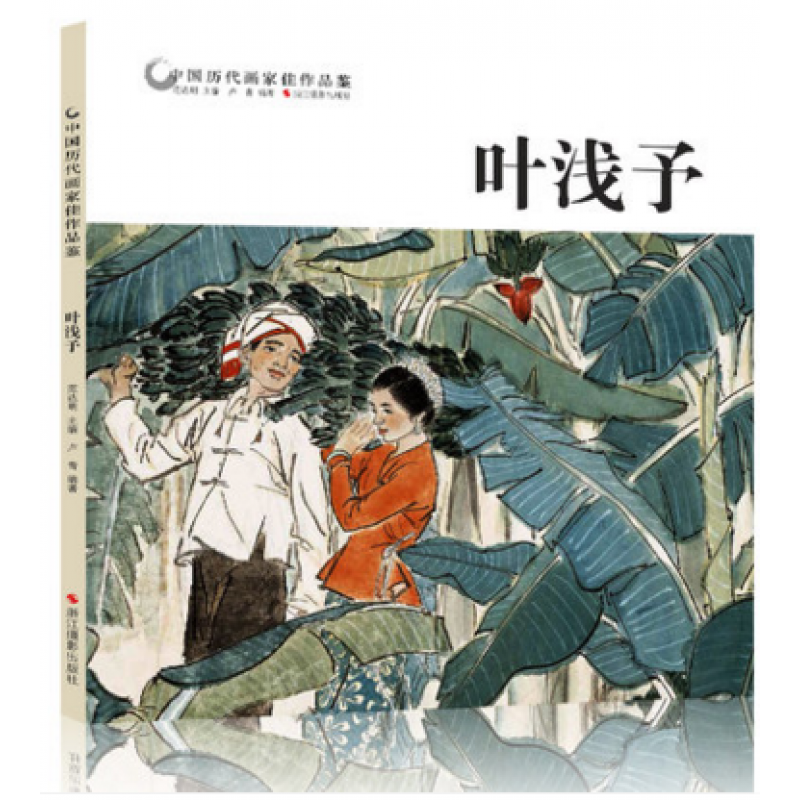 叶浅予 中国历代画家佳作品鉴 名画家人物画作品全集