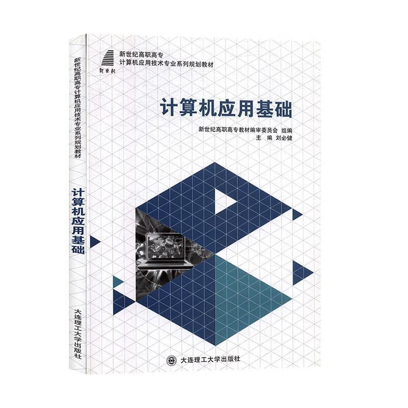 计算机应用基础 刘必健 9787568500692【正版图书】