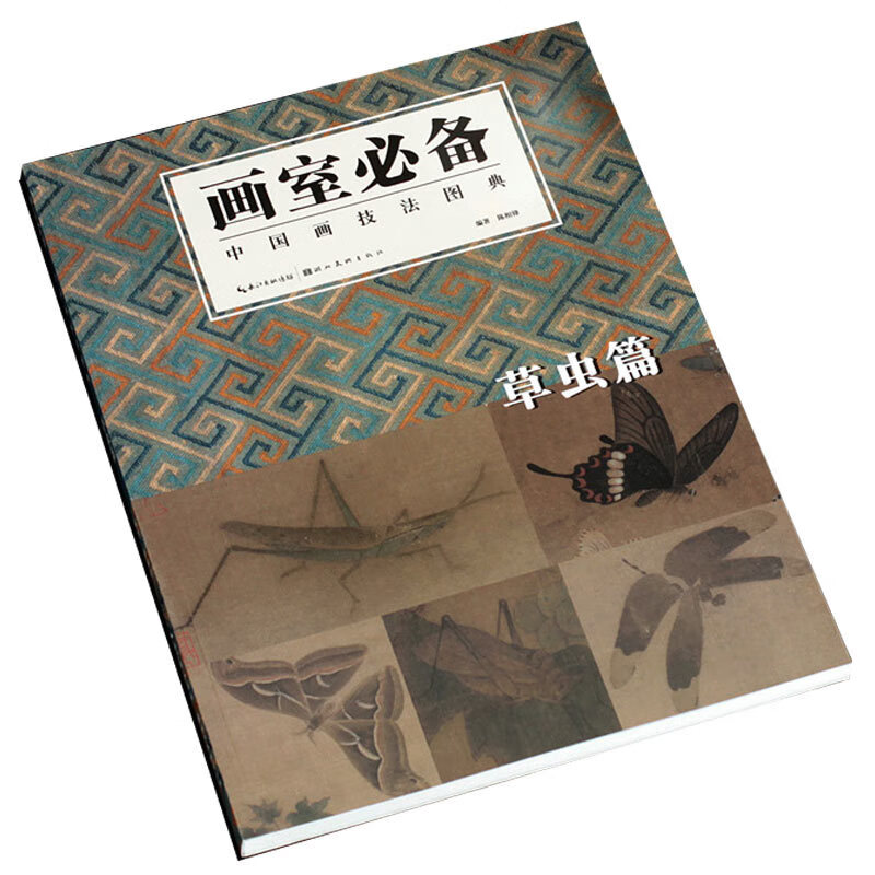 草虫篇 画室*备中国画技法图典工笔写意花鸟画蝴蝶蜻蜓蝗虫图书