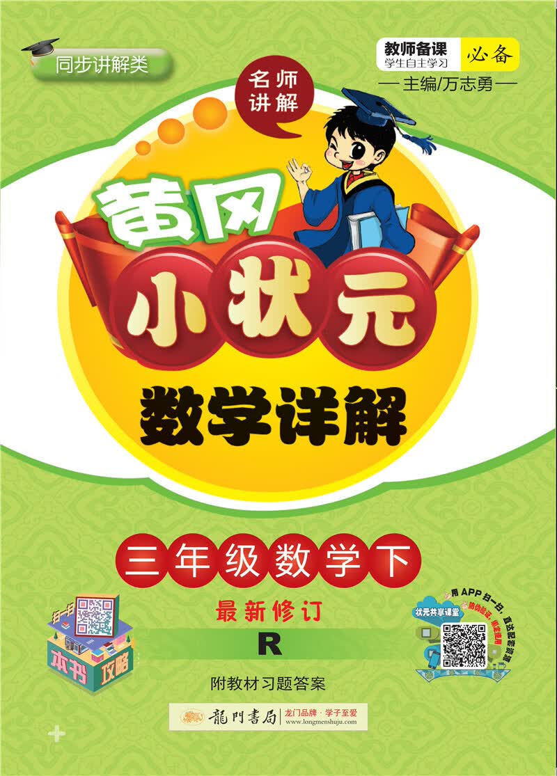 黄冈小状元数学详解三年级数学下册人教版2021年春季