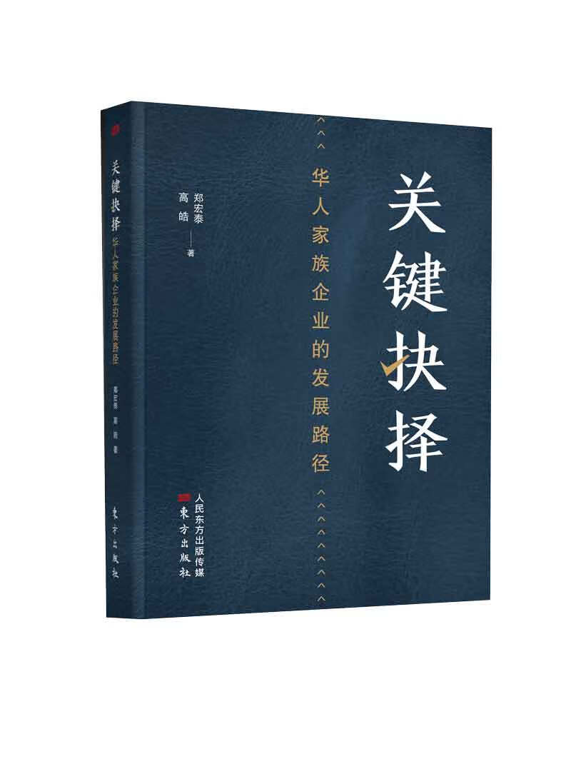 【正版书籍】关键抉择:华人家族企业的发展路径 创业/商业史传 的发展