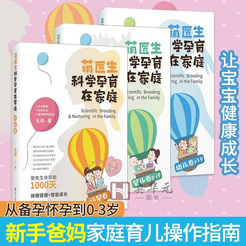 萌医生科学孕育在家庭全3册 怀孕卷\/婴儿卷\/幼儿卷 毛萌 现代家庭备孕怀孕育儿科普百科书籍