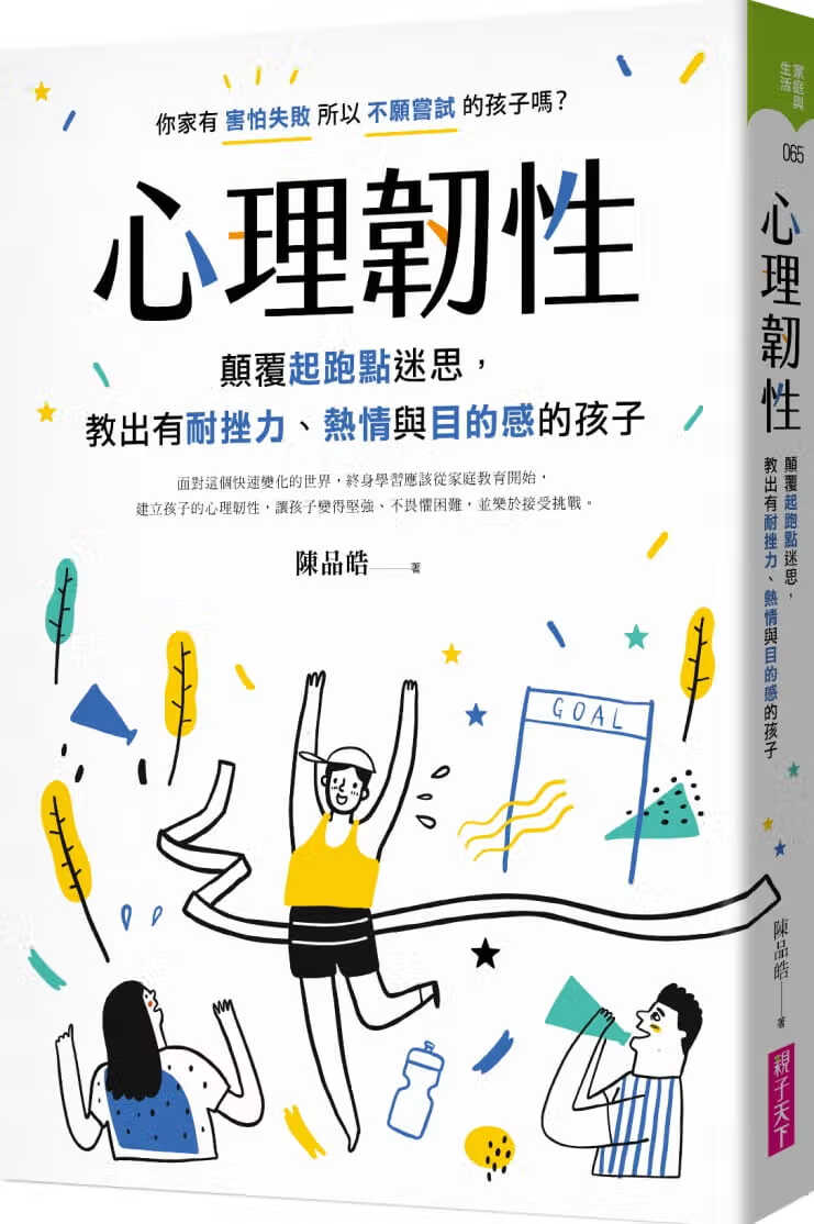 预售 心理韧性 颠覆起跑点迷思 教出有耐挫力 热情与目的感的孩子 台版原版 亲子教养