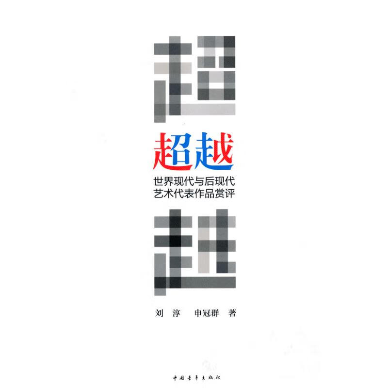 超越—世界现代与后现代艺术代表作品赏评 刘淳 申冠群 书籍