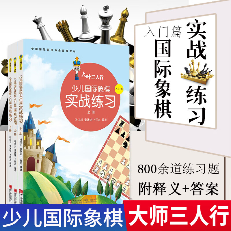 棋牌儿童学生围棋象棋技巧训练 少儿国际象棋（入门篇）：实战练习（上中下册）