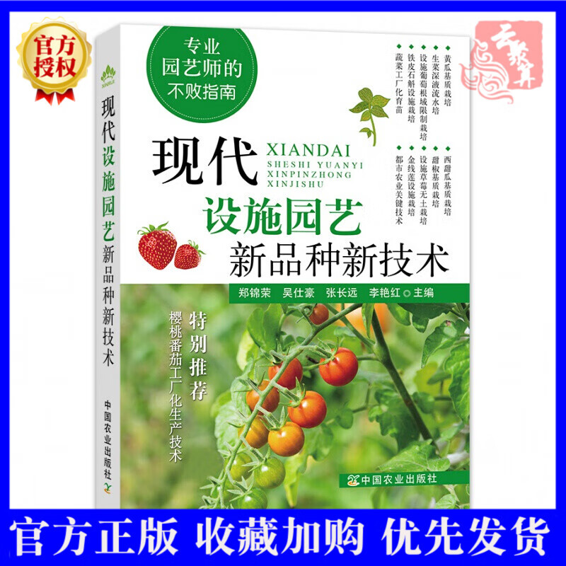 现代设施园艺新品种新技术 专业园艺师的不败指南 大棚蔬菜水果栽培实用技术大全 黄瓜辣椒番茄樱桃草莓西