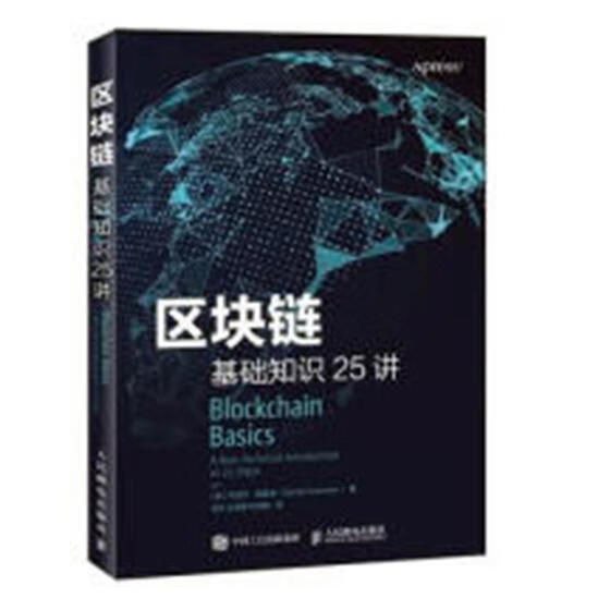 区块链基础知识25讲丹尼尔·德雷舍邮电出版社9787115494061 金融与投资书籍