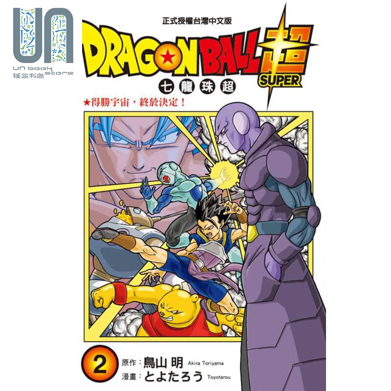 漫画 DRAGON BALL超 七龙珠超 2 鸟山明 台版漫画书 东立出版