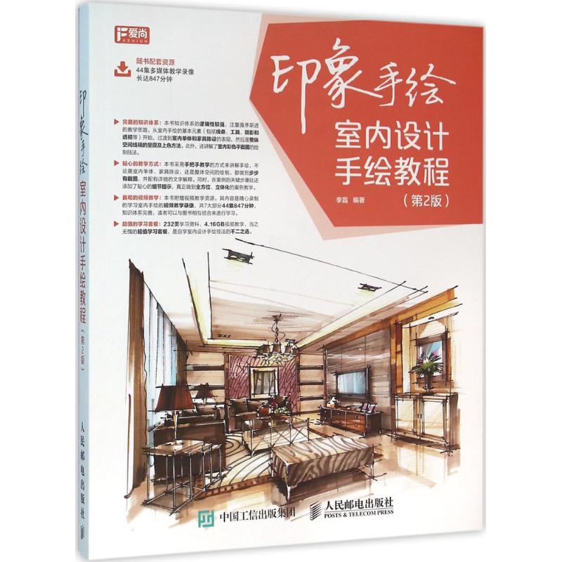 印象手绘(第2版) 李磊 编 书籍