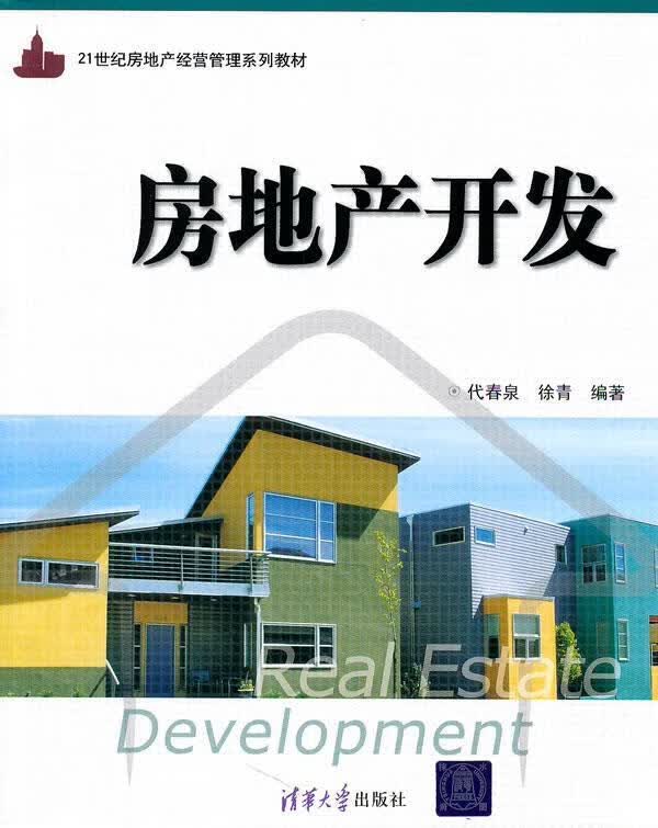 房地产开发 代春泉 徐青 清华大学出版社
