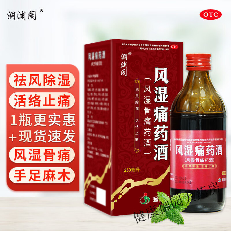 风湿痛药酒 一瓶体验装