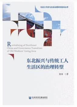 东北振兴与传统工人生活区的治理转型