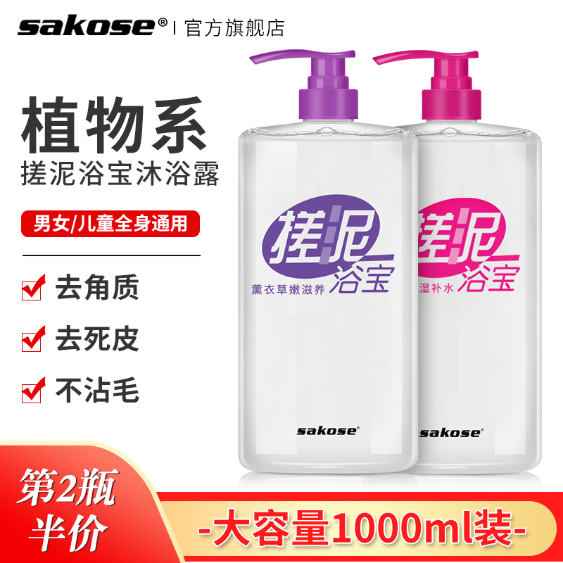 sakose搓泥宝1000ml 去角质死皮全身通用女男士儿童身体沐浴露搓泥浴宝搓澡泥磨砂膏 薰衣草香