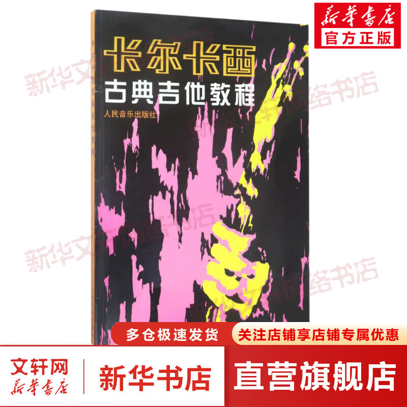 卡尔卡西古典吉他教程