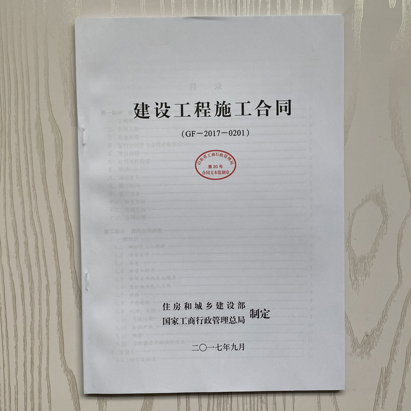 建设工程施工合同 GF-2017-0201 住房和城乡建设部制定