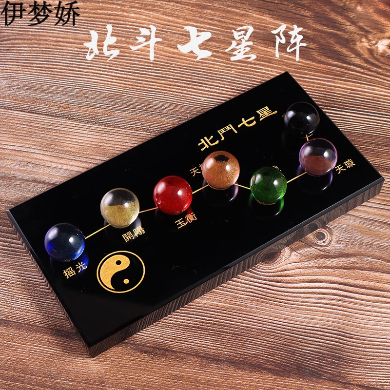 伊梦娇转运北斗七星阵水晶球摆件七彩黑曜石底盘底座家居装饰品工艺礼品七彩长20宽8厚1.2球2.5厘米