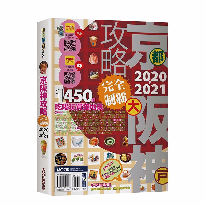 【WH】京阪神攻略完全制霸2020-2021 港台原版 旅游攻略 京都 大阪 兵库 交通攻略