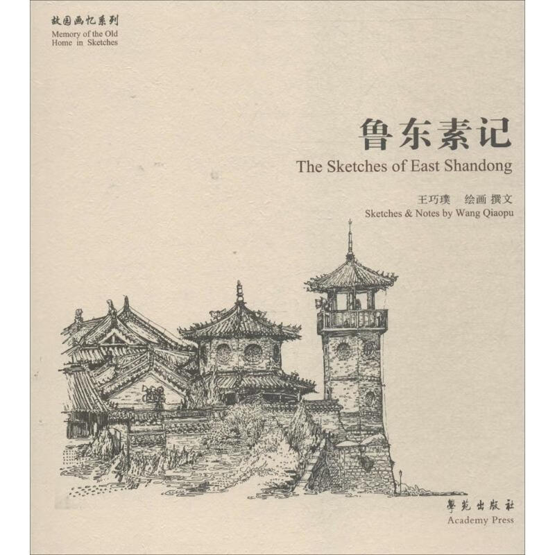 鲁东素记 王巧璞 绘画、撰文 书籍