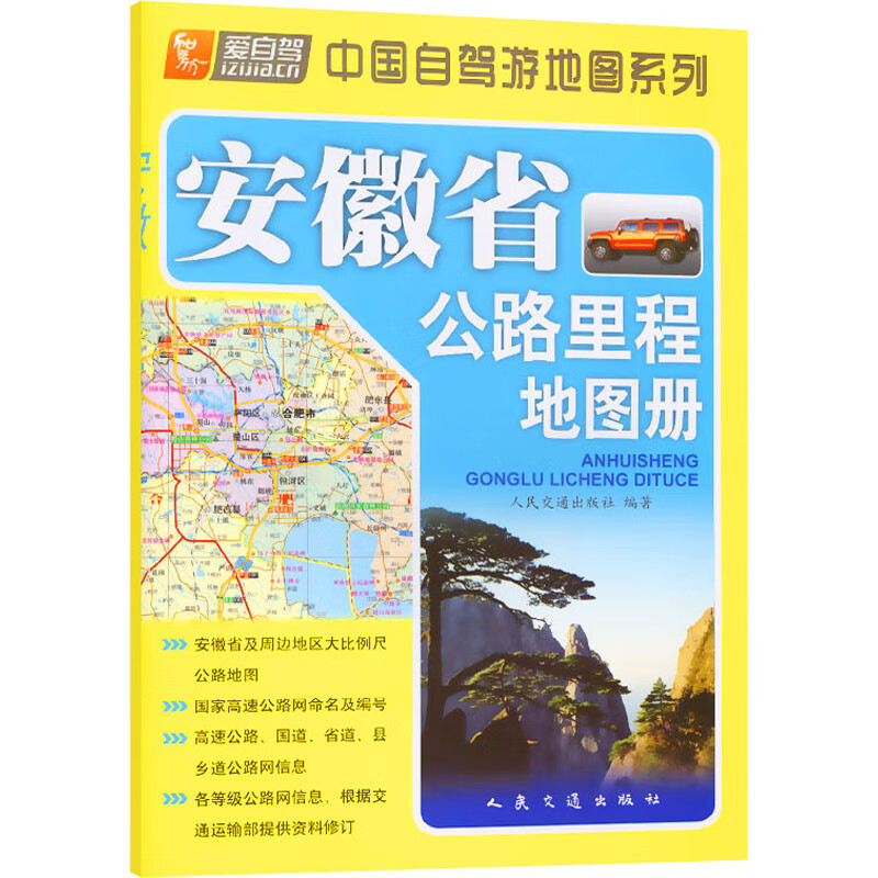 安徽省公路里程地图册 人民交通出版社 编 书籍