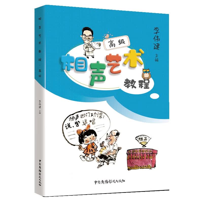 相声艺术教程 高级