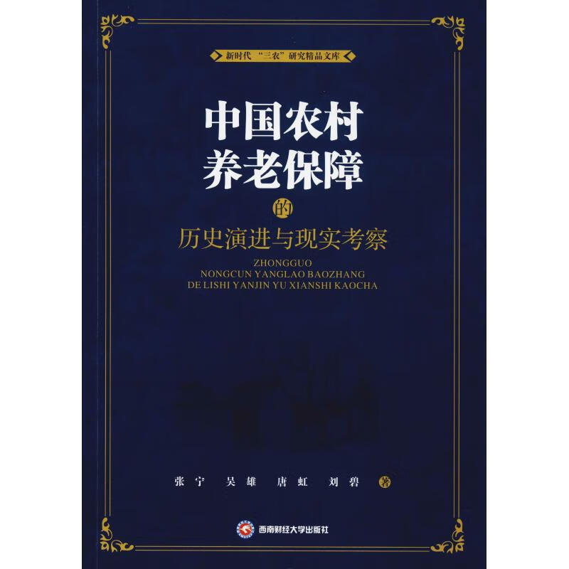 中国农村养老保障的历史演进与现实考察 张宁 等 书籍