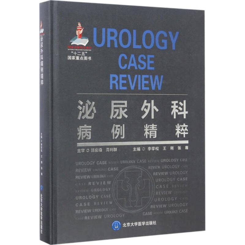 泌尿外科病例精粹 李学松,王刚,张骞 主编 书籍