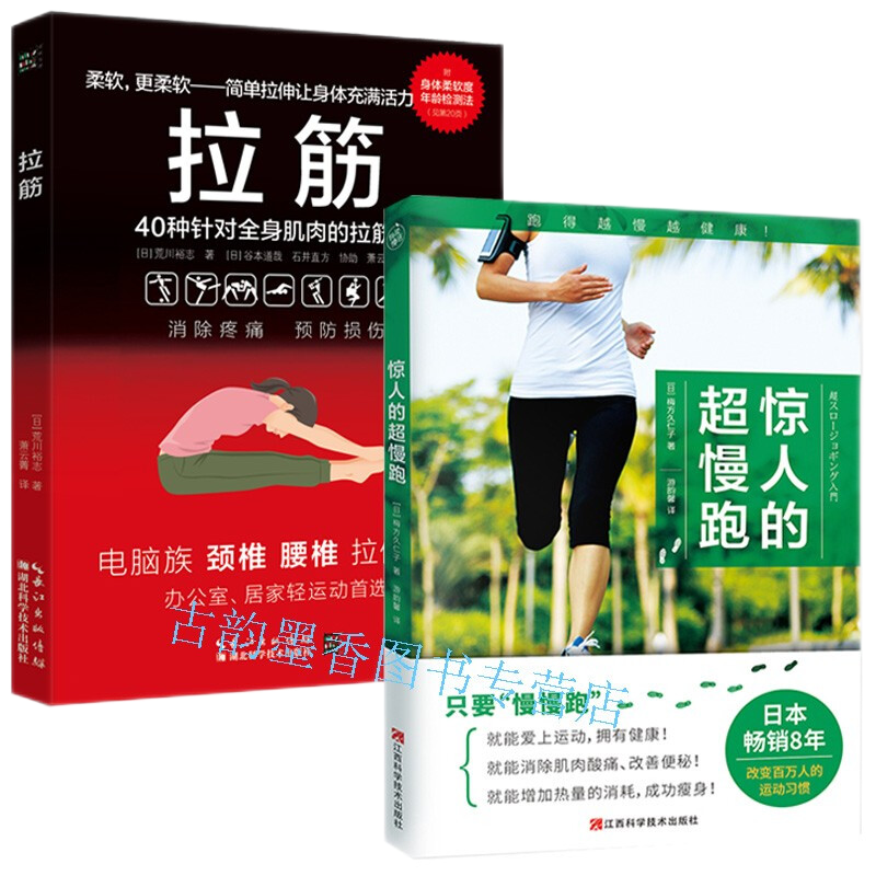 惊人的超慢跑 健身与保健 运动健身 梅方久仁子著 江西科学技术出版社 跑步书籍预售 2册 拉筋+惊人的超慢跑