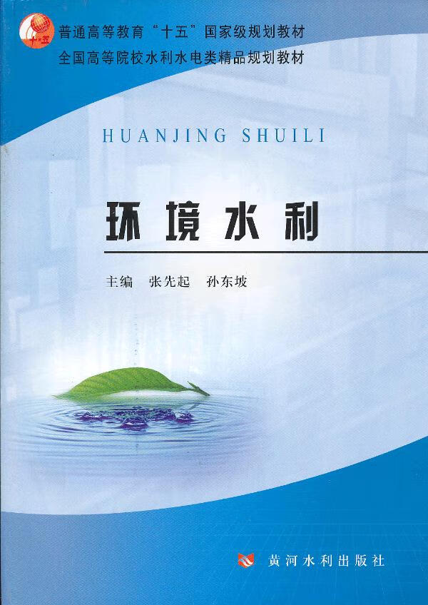 保证正版 环境水利(普通高等教育"十五"规划教材 张