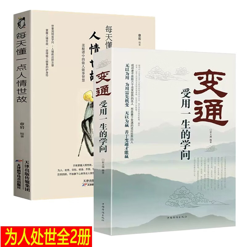 全2册变通 受用一生的学问+每天懂一点人情世故 善于变通成大事者的生存与竞争哲学为人处世方法人际