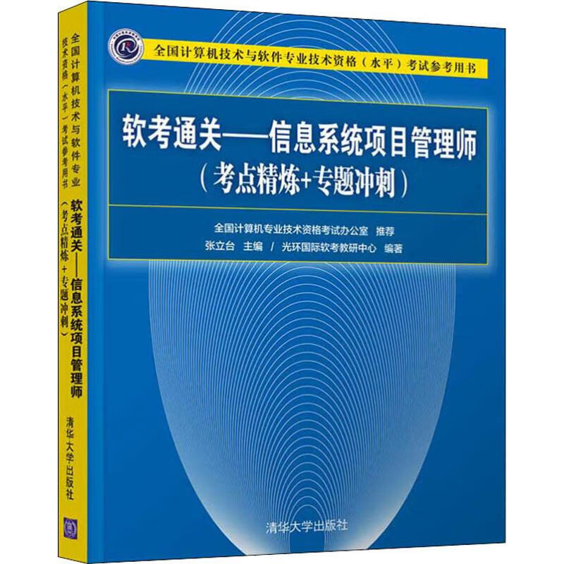 软考通关——信息系统项目管理师(考点精炼+专题冲刺) 光环国际软考教研中心 张立台 编 书籍