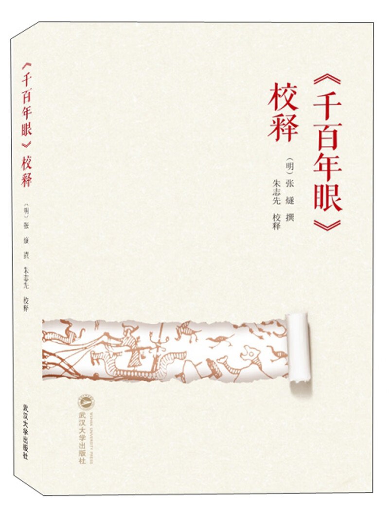《千百年眼》校释