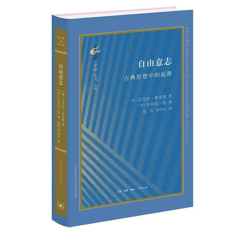 自由意志 古典思想中的起源 古典与文明