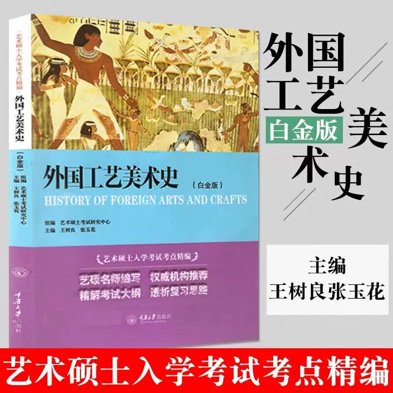 外国工艺美术史(白金版)