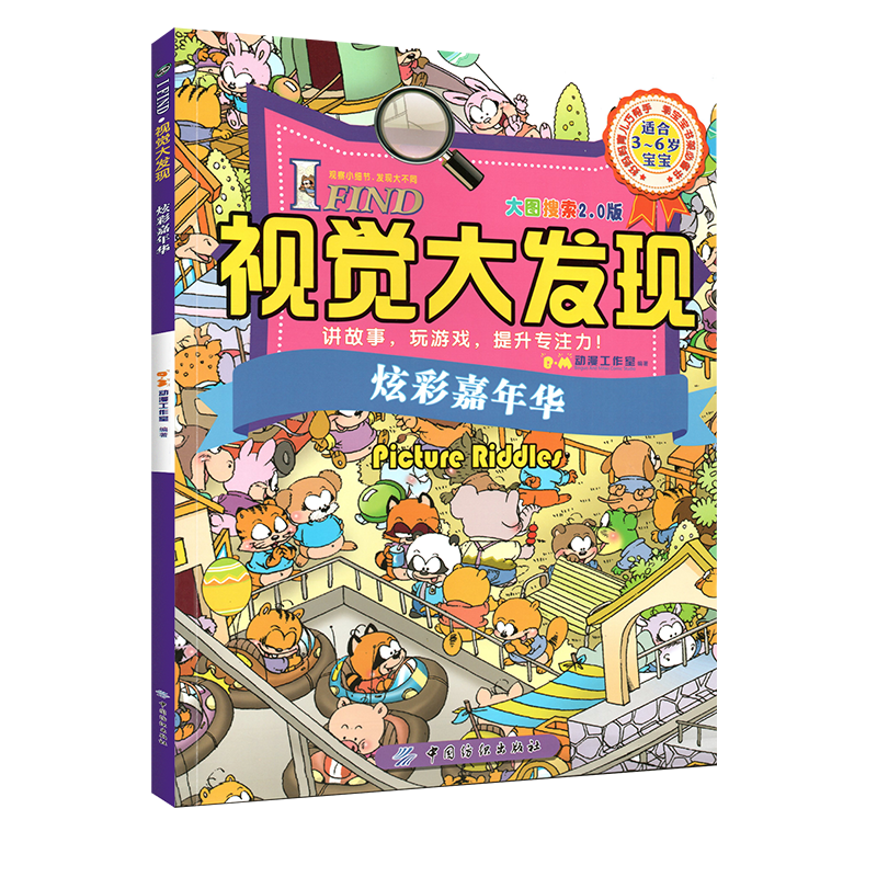 视觉大发现全小学生专注力思维训练游戏书籍 找不同儿童迷宫图书益智力视觉大发现儿童益智书籍 炫彩嘉年华