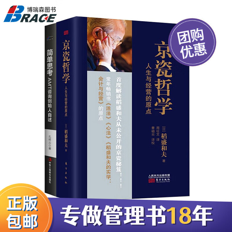 企业家经营与思考2本套:京瓷哲学:人生与