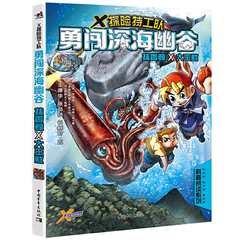 X探险特工队 勇闯深海幽谷 抹香鲸×大王鱿