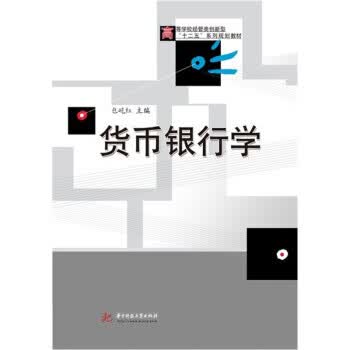货币银行学 华中科技大学出版社 9787560975443