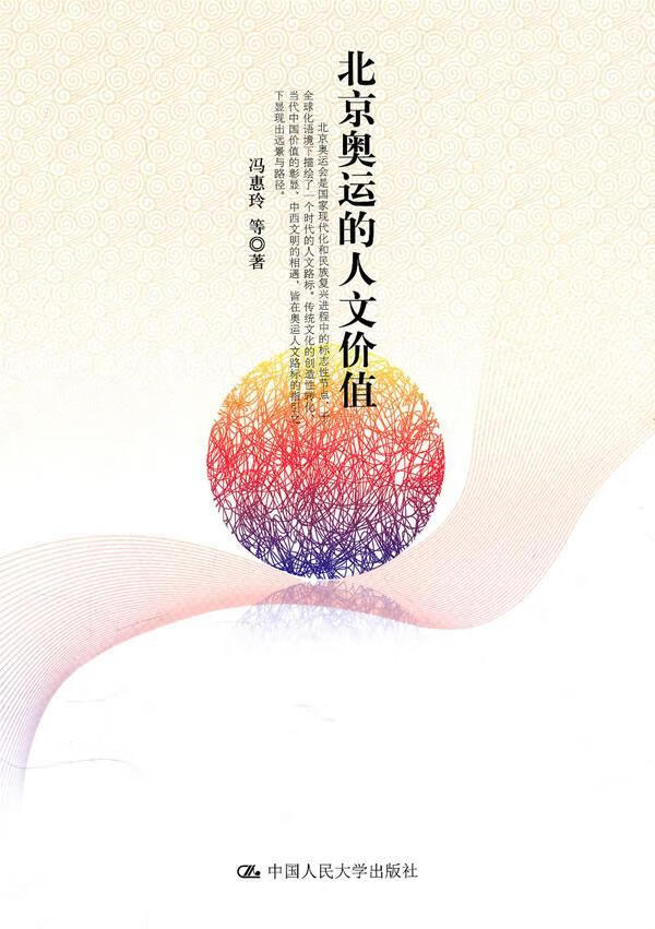 北京奥运的人文价值/冯惠玲/等/体育/运动/9787300124988