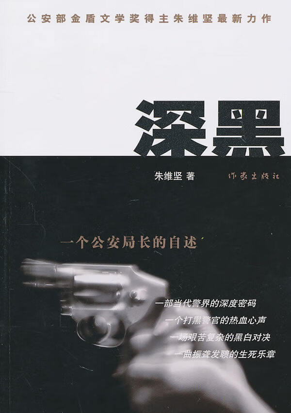 保证正版 深黑:一个局长的自述 朱维坚 作家出版社 9787506356268