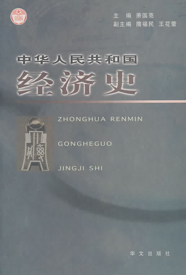 中华人民共和国经济史【上新】