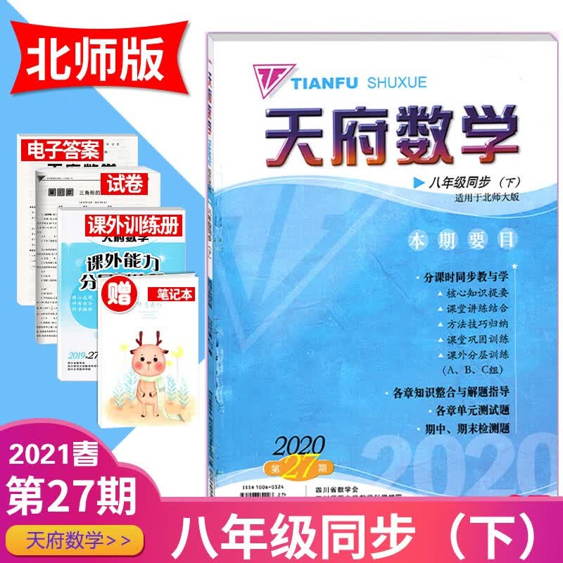 【赠电子版答案】2021年春季第27期天府数学八年级下册北师版初二8年级下册数学同步练习资料