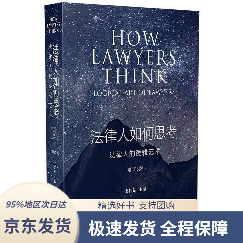 【 京东配送 支持团购】法律人如何思考：法律人的逻辑艺术（增订3版）王仁法中国法制出版社9787521608205