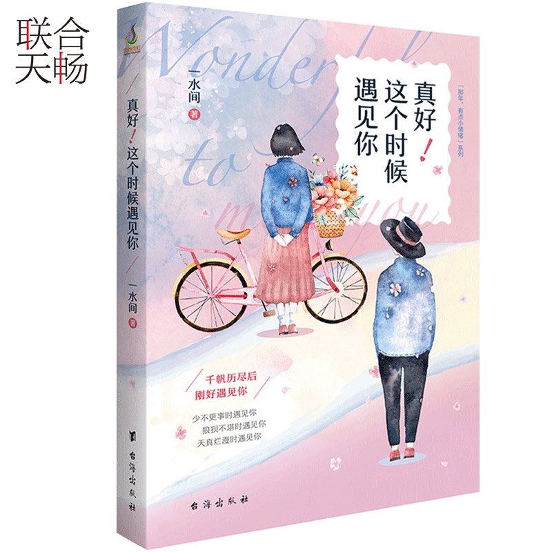 正版现货真好这个时候遇见你那年有点小情绪系列暖心系故事集青春文学都市言情小说文学书籍书籍