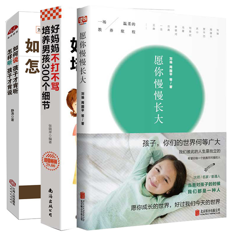 正版 愿你慢慢长大 一场温柔的教养旅程+好妈妈不打不骂培养男孩300细节+如何说孩子才会听怎么听
