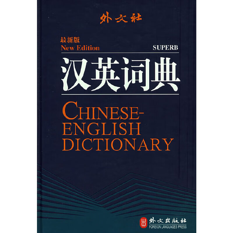 汉英词典（新版）