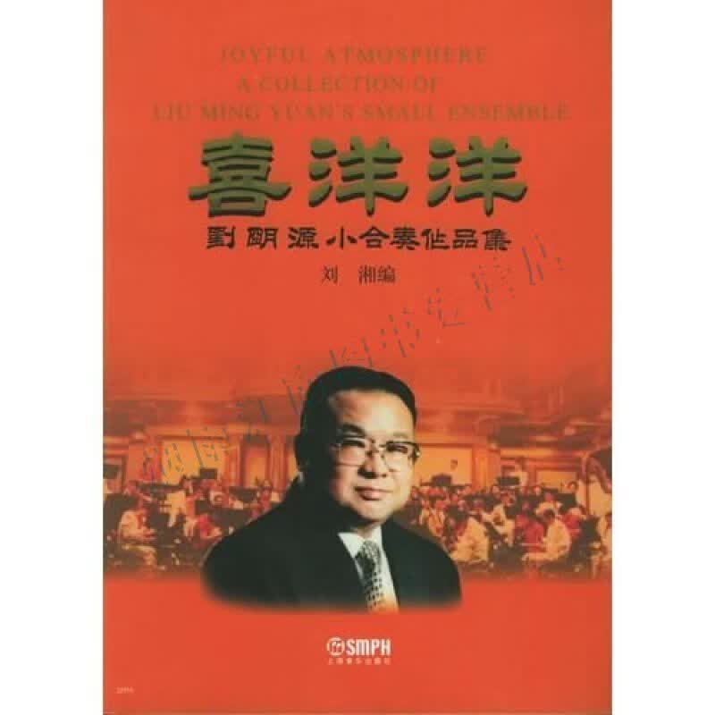 喜洋洋.刘明源小合奏作品集【上新】