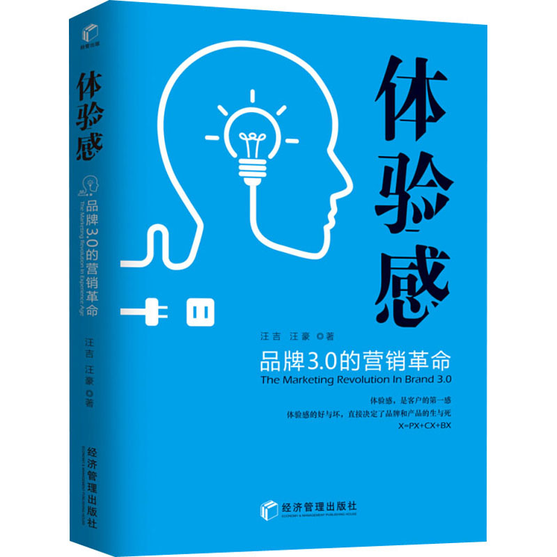 体验感 品牌3.0的营销革命 汪吉,汪豪 书籍
