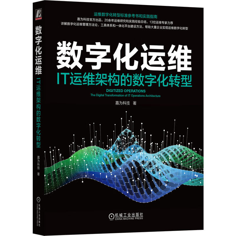 数字化运维：IT运维架构的数字化转型详情图