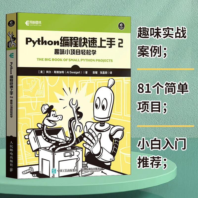 Python编程快速上手2：趣味小项目轻松学（异步图书出品）