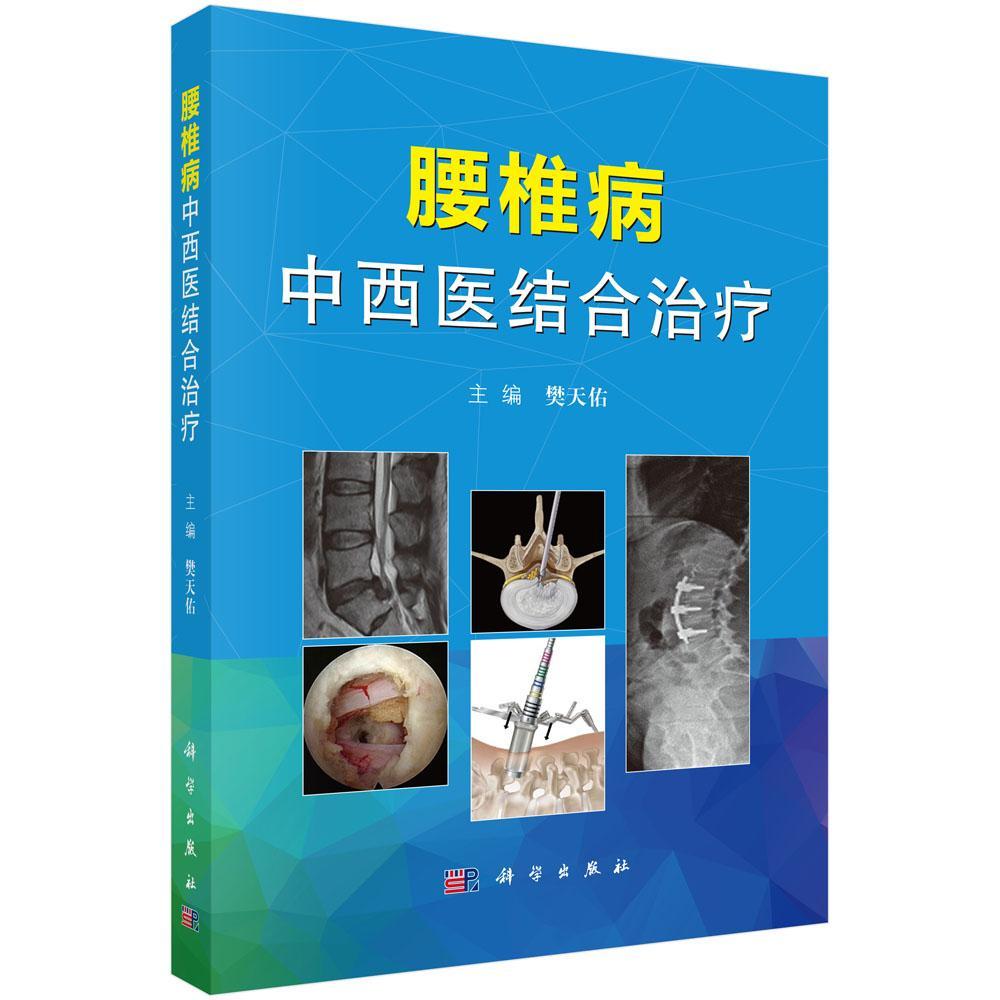 腰椎病中西疗樊天佑科学出版社9787030533654 医学书籍